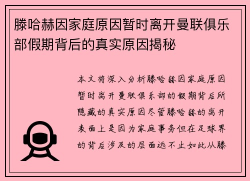 滕哈赫因家庭原因暂时离开曼联俱乐部假期背后的真实原因揭秘
