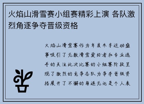 火焰山滑雪赛小组赛精彩上演 各队激烈角逐争夺晋级资格