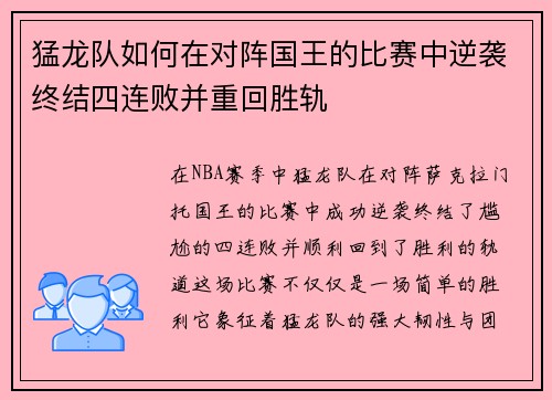猛龙队如何在对阵国王的比赛中逆袭终结四连败并重回胜轨